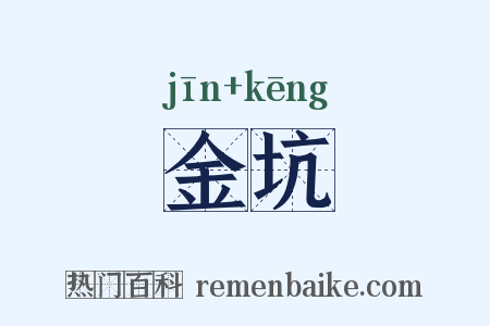 金坑是什么意思的图片